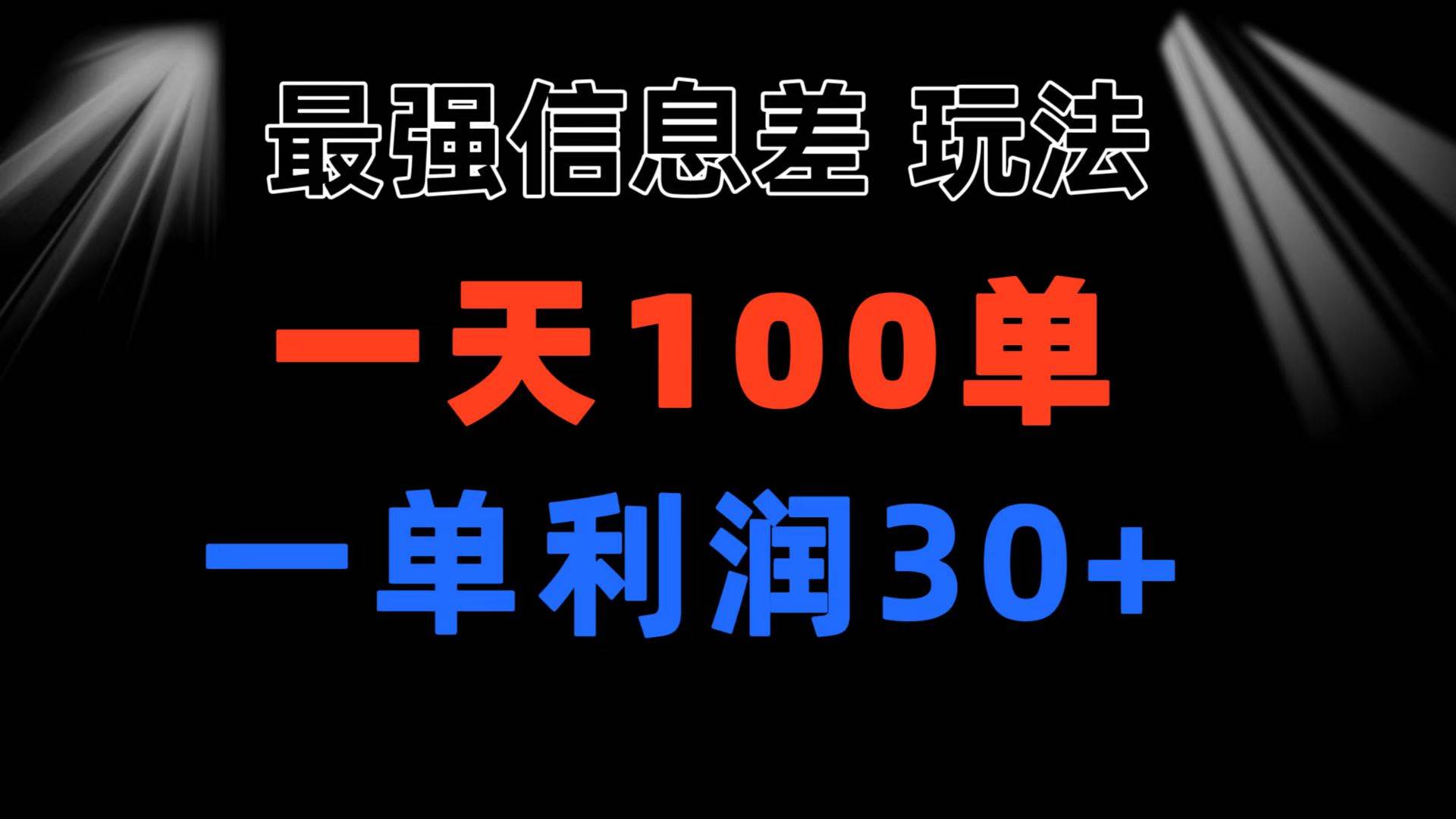 最强信息差玩法 小众而刚需赛道 一单利润30+ 日出百单 做就100%挣钱-青简副业网