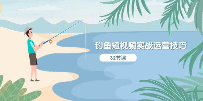 钓鱼短视频实战运营技巧，系统性讲解定位ip策划  能听懂，能落地，能实操-青简副业网