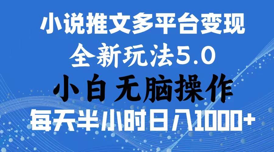 2024年6月份一件分发加持小说推文暴力玩法 新手小白无脑操作日入1000+ …-青简副业网