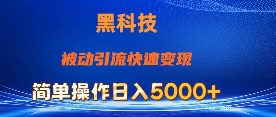 抖音黑科技，被动引流，快速变现，小白也能日入5000+最新玩法-青简副业网