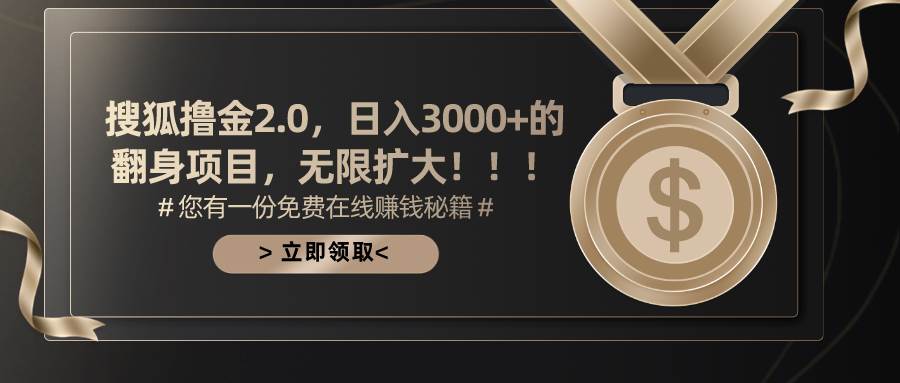 搜狐撸金2.0日入3000+，可无限扩大的翻身项目-青简副业网