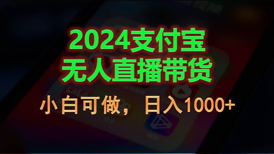 2024支付宝无人直播带货，小白可做，日入1000+-青简副业网