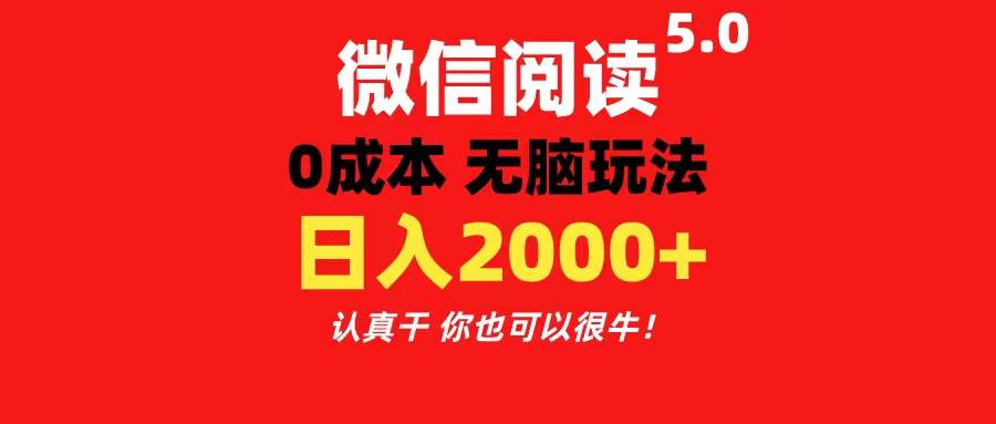 微信阅读5.0玩法！！0成本掘金 无任何门槛 有手就行！一天可赚200+-青简副业网