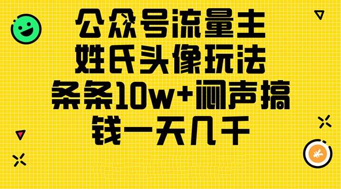 公众号流量主，姓氏头像玩法，条条10w+闷声搞钱一天几千，详细教程-青简副业网