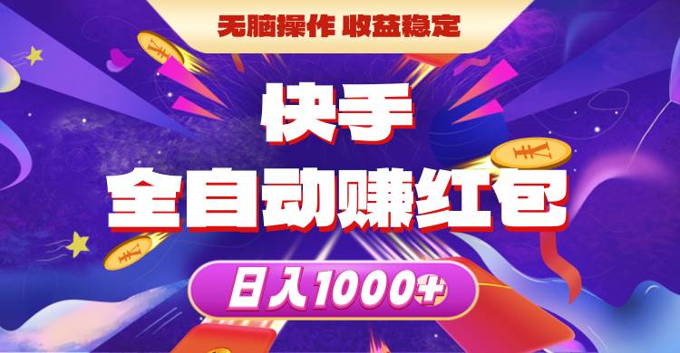 快手全自动赚红包，无脑操作，收益稳定，日入1000+-青简副业网