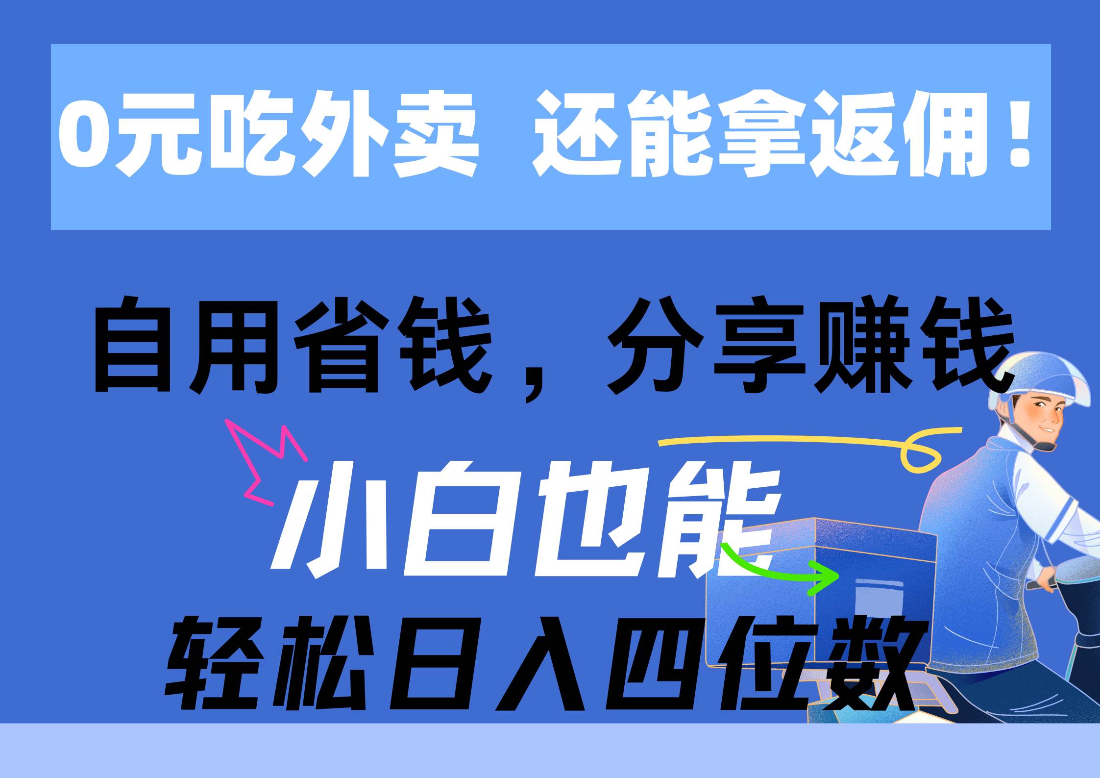0元吃外卖， 还拿高返佣！自用省钱，分享赚钱，小白也能轻松日入四位数-青简副业网
