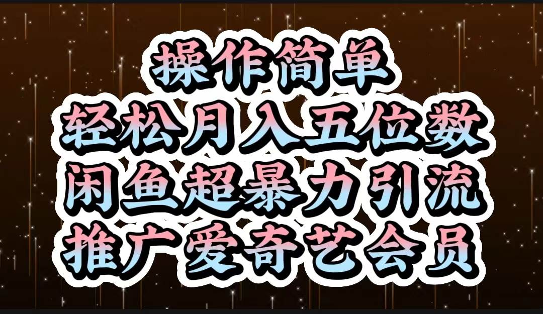 操作简单，轻松月入5位数，闲鱼超暴力引流推广爱奇艺会员-青简副业网