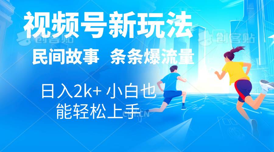 2024视频号新玩法自动生成民间故事，漫画，电影解说日入2000+，条条爆…-青简副业网