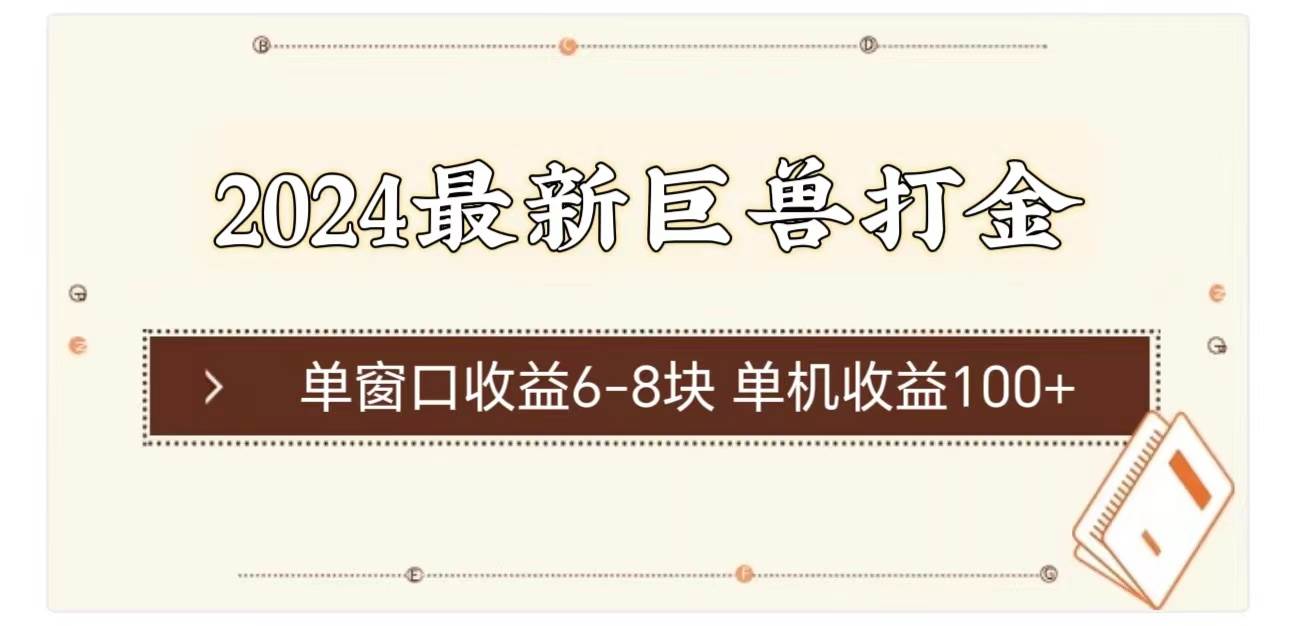 2024最新巨兽打金 单窗口收益6-8块单机收益100+-青简副业网
