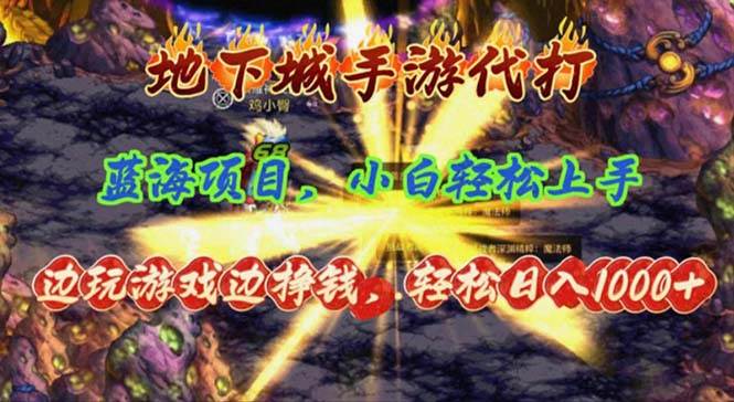 地下城手游代打，边玩游戏边挣钱，轻松日入1000+，小白轻松上手，蓝海项目-青简副业网