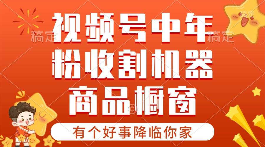 【有个好事降临你家】-视频号最火赛道，商品橱窗，分成计划 条条爆-青简副业网