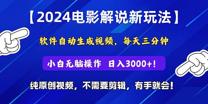 2024短视频新玩法，软件自动生成电影解说， 纯原创视频，无脑操作，一…-青简副业网