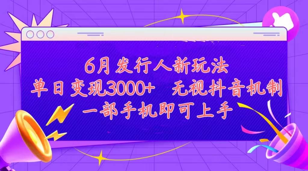 发行人计划最新玩法，单日变现3000+，简单好上手，内容比较干货，看完…-青简副业网