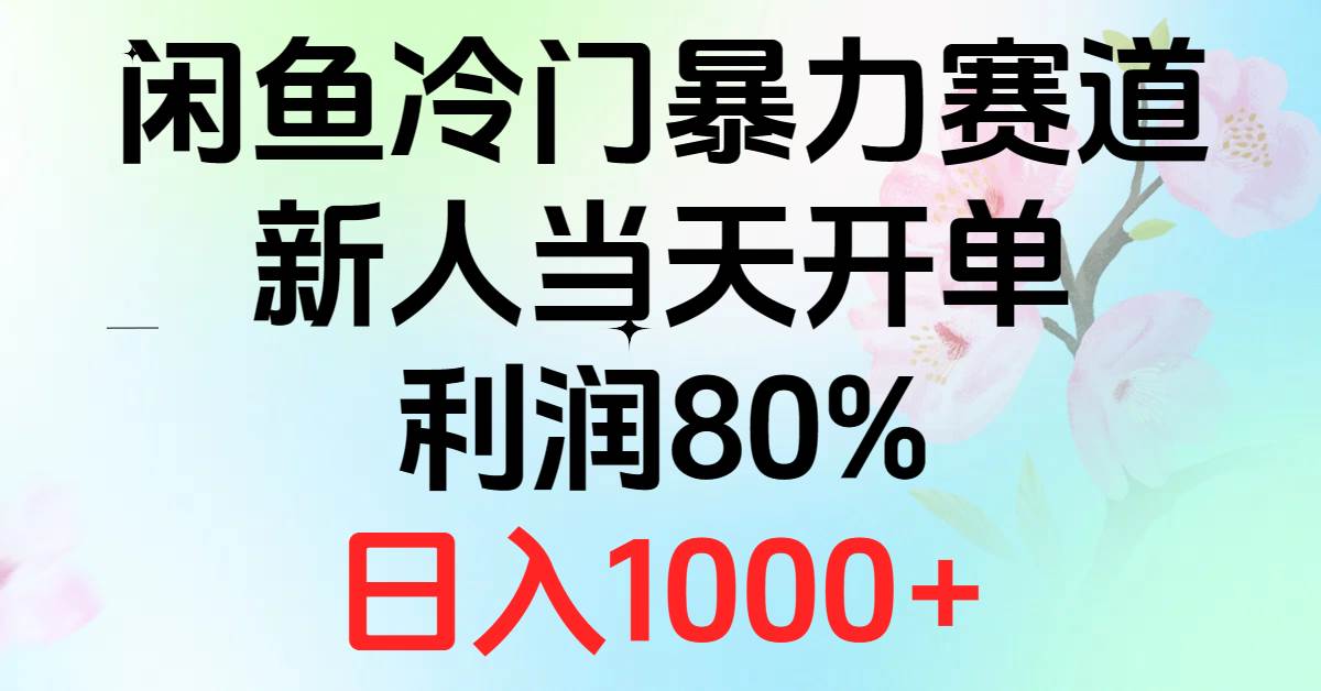 2024闲鱼冷门暴力赛道，新人当天开单，利润80%，日入1000+-青简副业网
