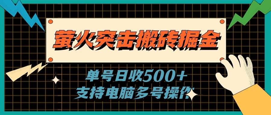 萤火突击搬砖掘金，单日500+，支持电脑批量操作-青简副业网