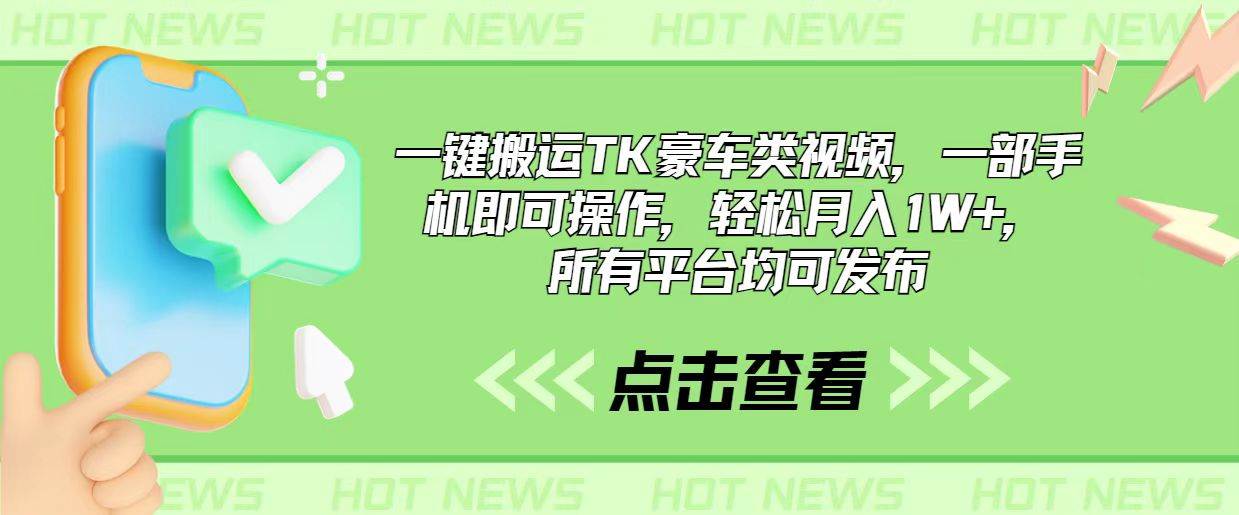 一键搬运TK豪车类视频，一部手机即可操作，轻松月入1W+，所有平台均可发布-青简副业网