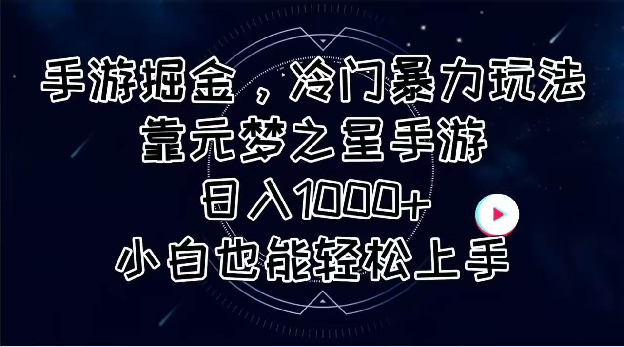 手游掘金，冷门暴力玩法，靠元梦之星手游日入1000+，小白也能轻松上手-青简副业网