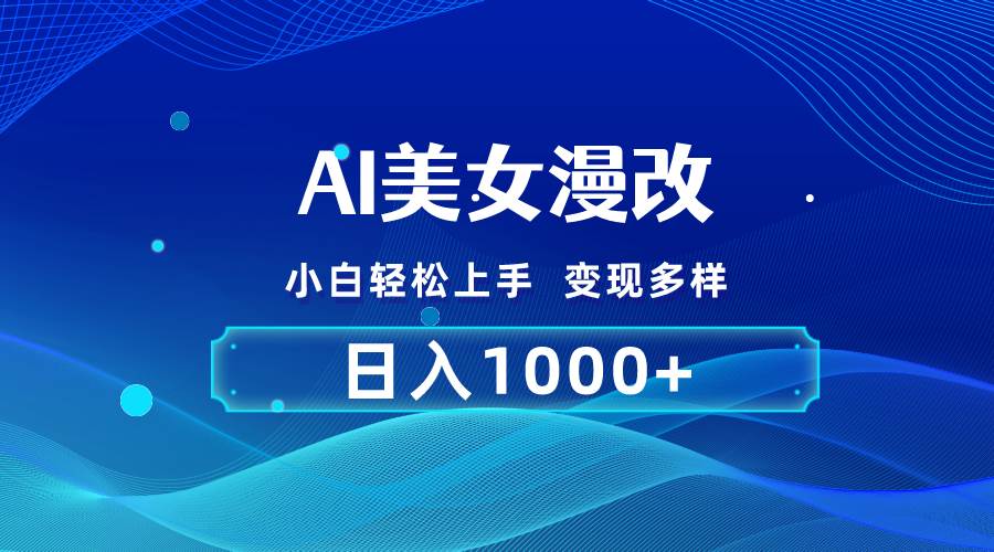 AI漫改，小白轻松上手，无脑操作，2分钟一单，日入1000＋-青简副业网