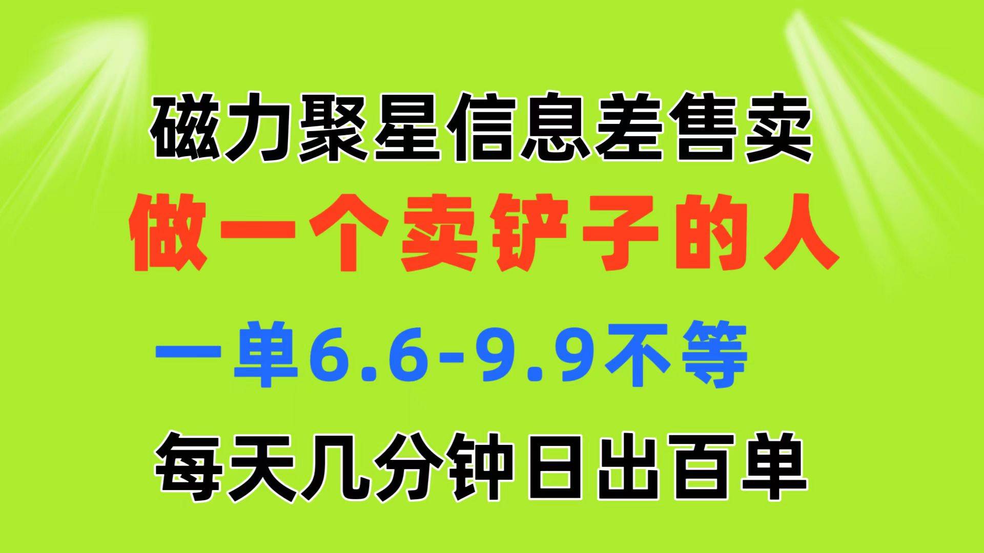 磁力聚星信息差 做一个卖铲子的人 一单6.6-9.9不等  每天几分钟 日出百单-青简副业网