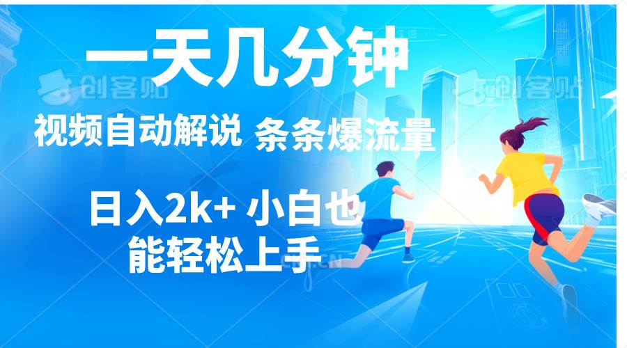 视频一键解说，一天几分钟，小白无脑操作，日入2000+，多平台多方式变现-青简副业网
