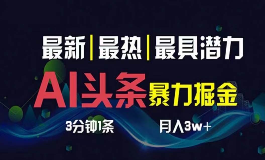 AI撸头条3天必起号，超简单3分钟1条，一键多渠道分发，复制粘贴月入1W+-青简副业网