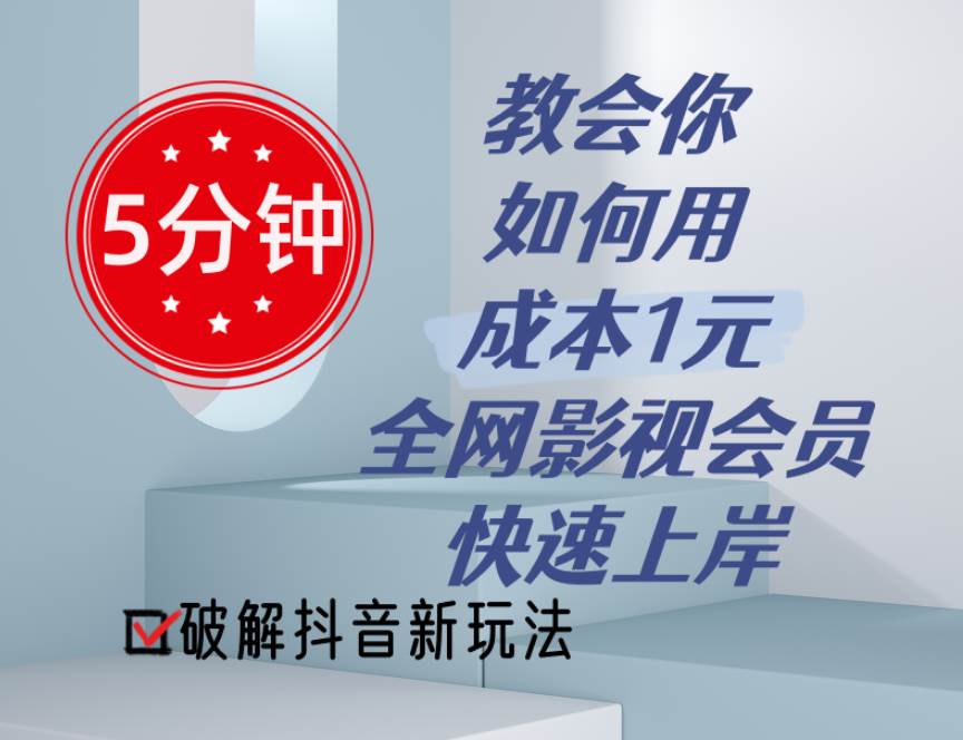 5分钟教会你如何用成本1元的全网影视会员快速上岸，抖音新玩法-青简副业网