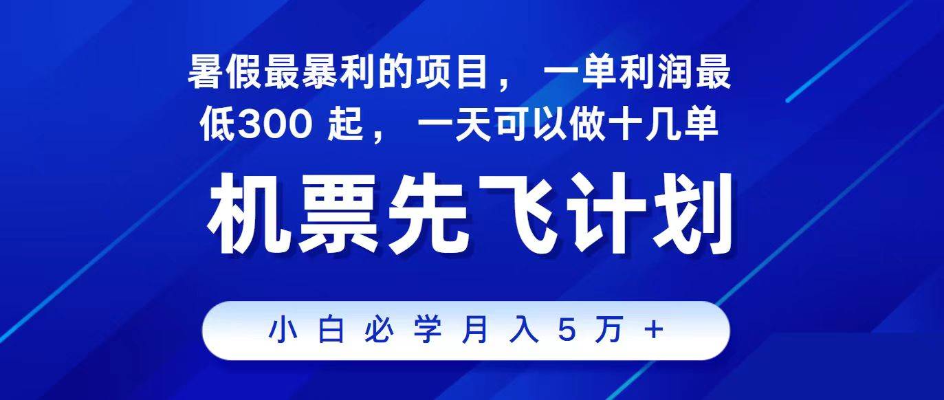 2024最新项目，冷门暴利，整个暑假都是高爆发期，一单利润300+，二十…-青简副业网