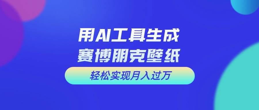 用免费AI制作科幻壁纸，打造科幻视觉，新手也能月入过万！-青简副业网