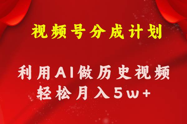视频号创作分成计划  利用AI做历史知识科普视频 月收益轻松50000+-青简副业网