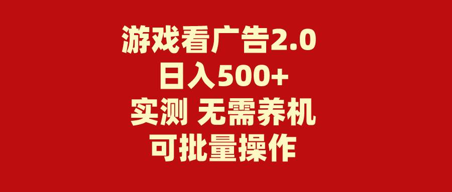 游戏看广告2.0  无需养机 操作简单 没有成本 日入500+-青简副业网