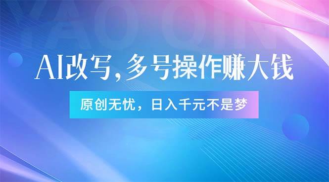 头条新玩法：全自动AI指令改写，多账号操作，原创无忧！日赚1000+-青简副业网