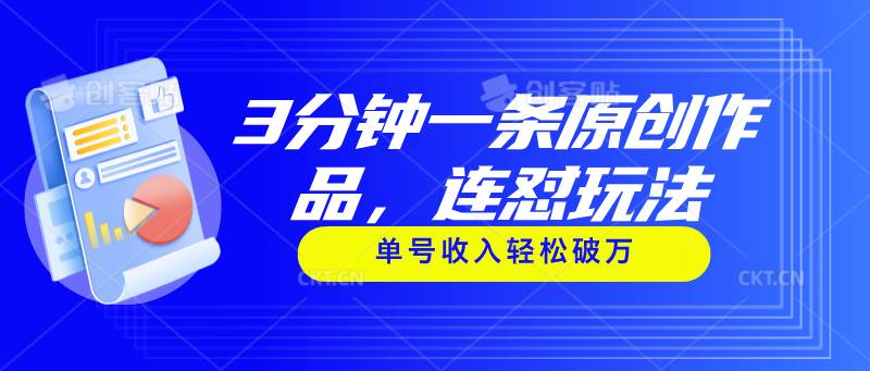 3分钟一条原创作品，连怼玩法，单号收入轻松破万-青简副业网