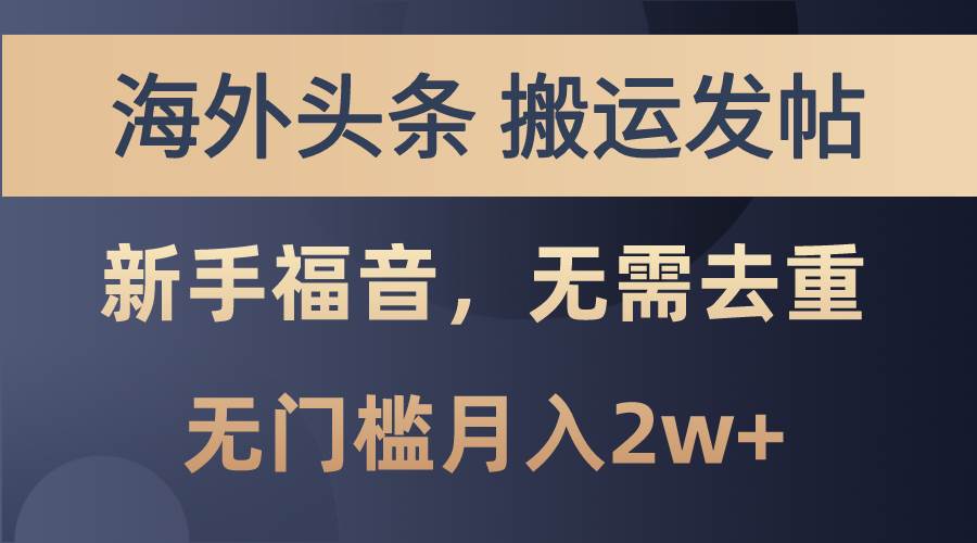 海外头条搬运发帖，新手福音，甚至无需去重，无门槛月入2w+-青简副业网