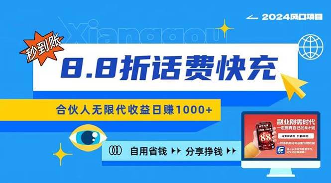 2024最佳副业项目，话费8.8折充值，全网通秒到账，日入1000+，昨天刚上…-青简副业网