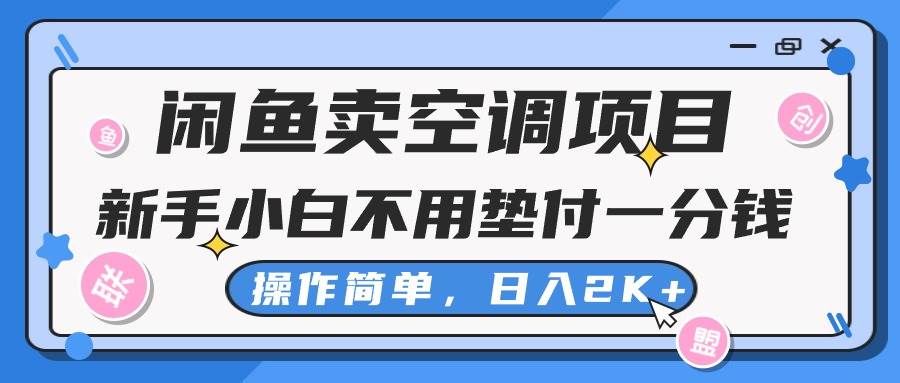 闲鱼卖空调项目，新手小白一分钱都不用垫付，操作极其简单，日入2K+-青简副业网