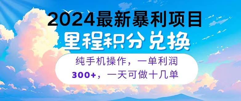 2024最新项目，冷门暴利，暑假马上就到了，整个假期都是高爆发期，一单…-青简副业网