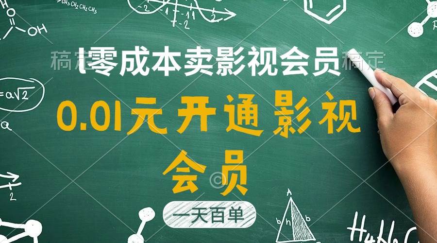 直开影视APP会员只需0.01元，一天卖出上百单，日产四位数-青简副业网