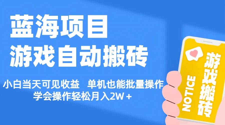 【蓝海项目】游戏自动搬砖 小白当天可见收益 单机也能批量操作 学会操…-青简副业网