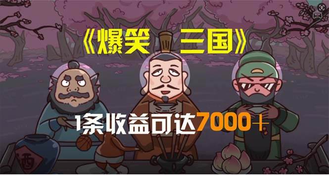 爆笑三国，条条爆款，5分钟1条原创视频，一条收益7000＋，一键分发多平…-青简副业网