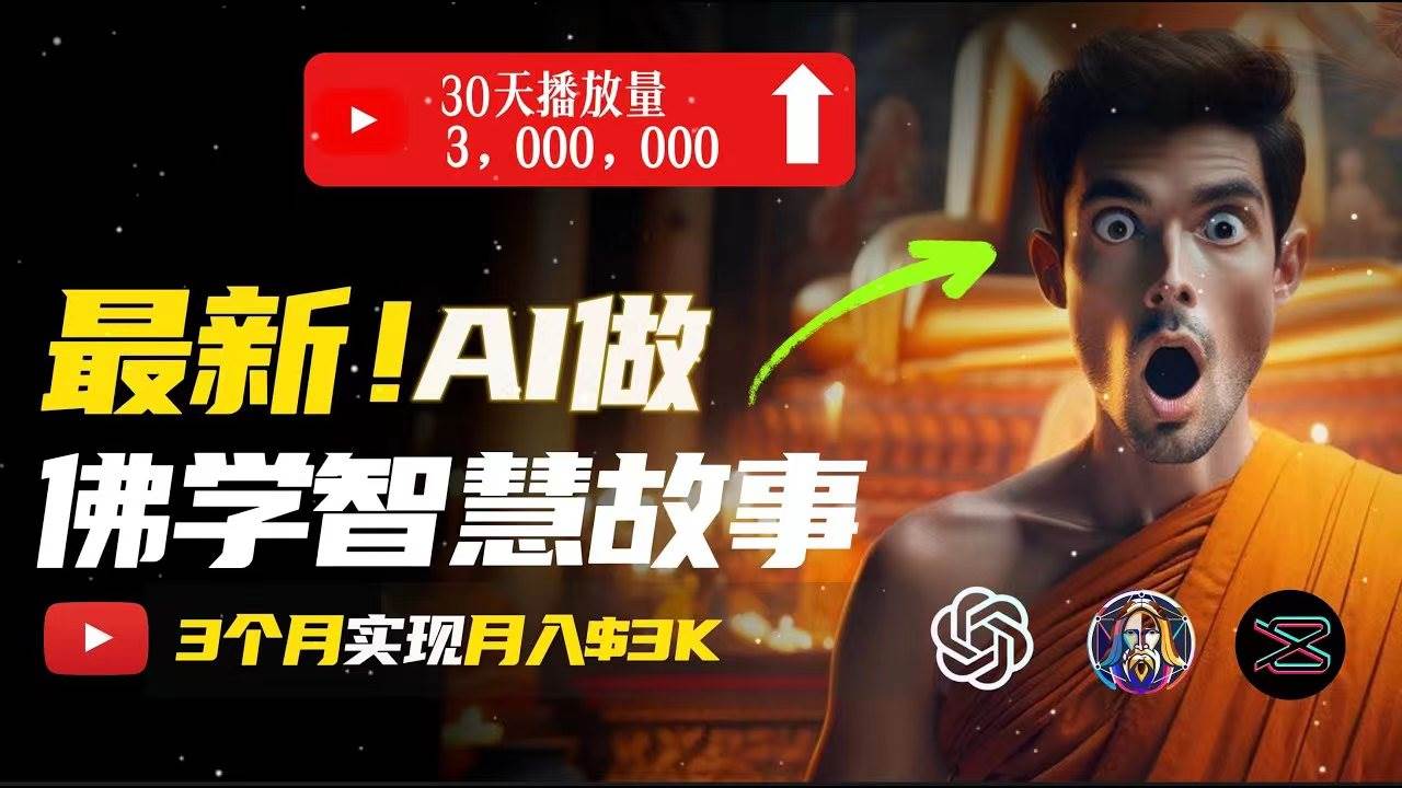 无需露脸，用AI创造治愈系佛学视频，轻松月入过万-青简副业网