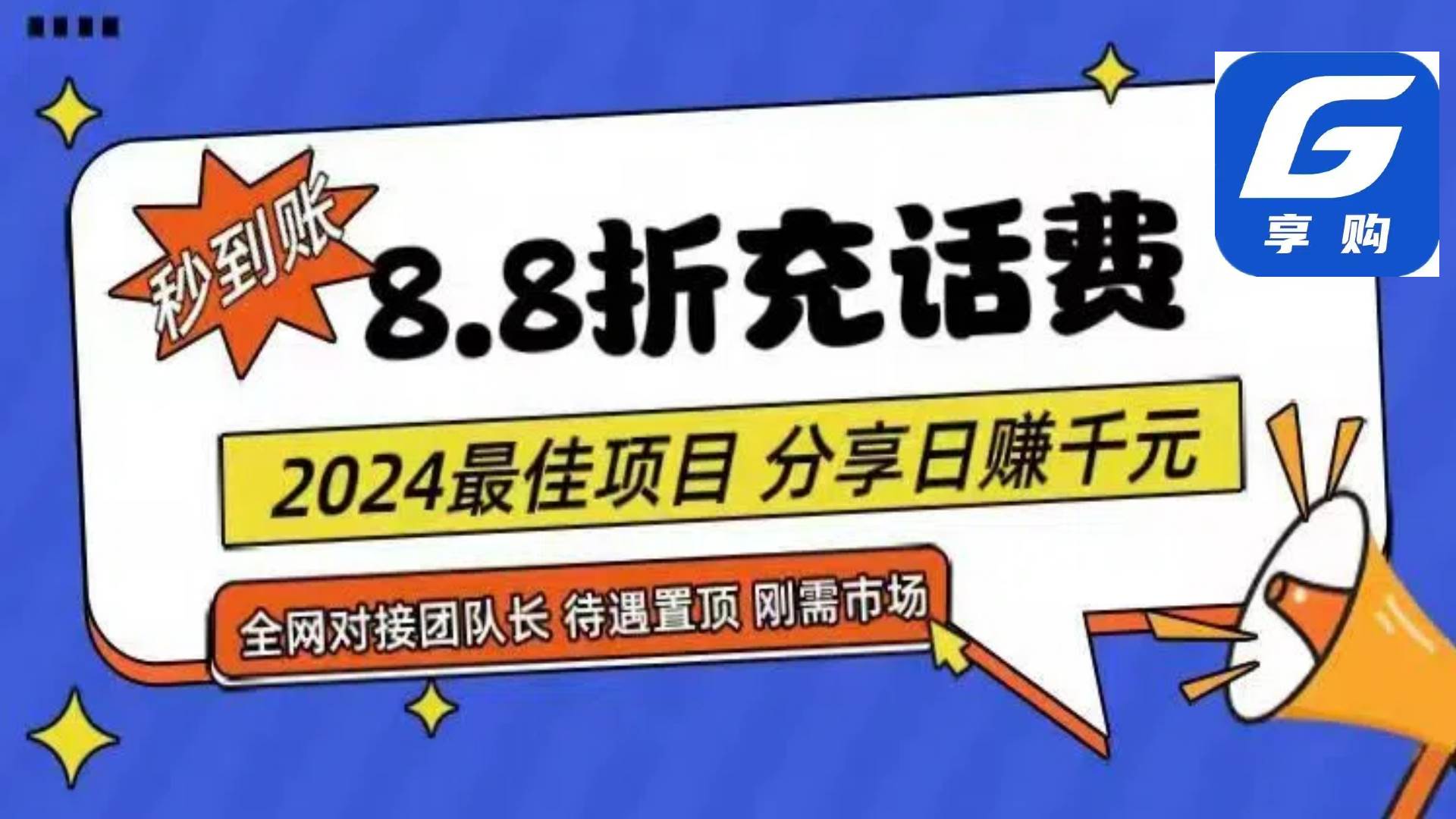 88折充话费，秒到账，自用省钱，推广无上限，2024最佳项目，分享日赚千…-青简副业网
