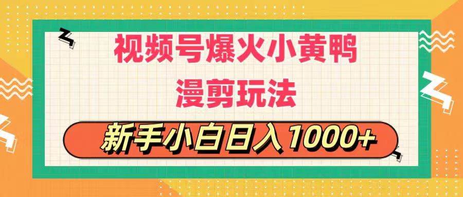 视频号爆火小黄鸭搞笑漫剪玩法，每日1小时，新手小白日入1000+-青简副业网