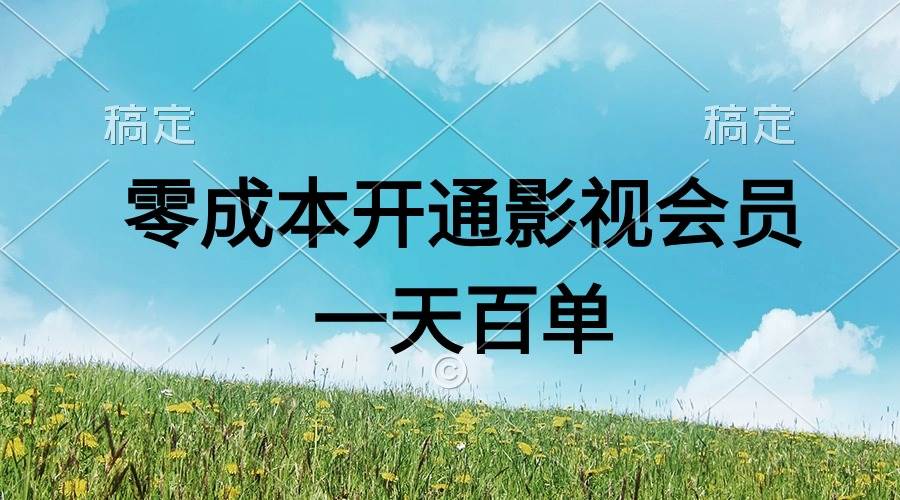 直开影视APP会员零成本，一天卖出上百单，日产四位数-青简副业网