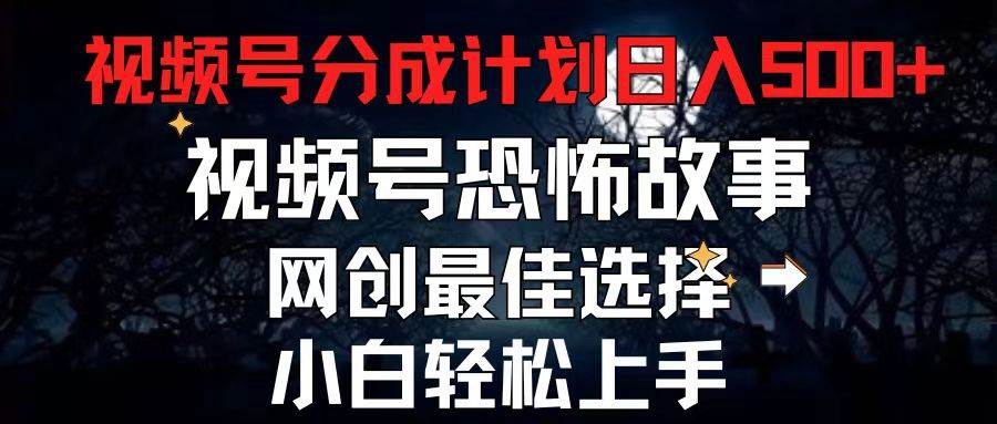 2024最新视频号分成计划，每天5分钟轻松月入500+，恐怖故事赛道,-青简副业网