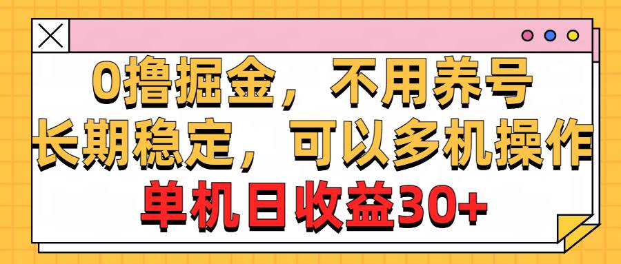 0撸掘金，不用养号，长期稳定，可以多机操作，单机日收益30+-青简副业网