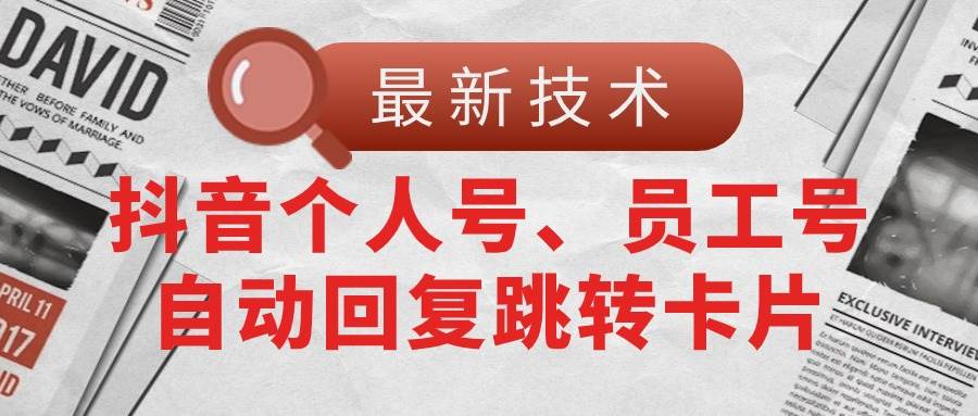 【最新技术】抖音个人号、员工号自动回复跳转卡片-青简副业网