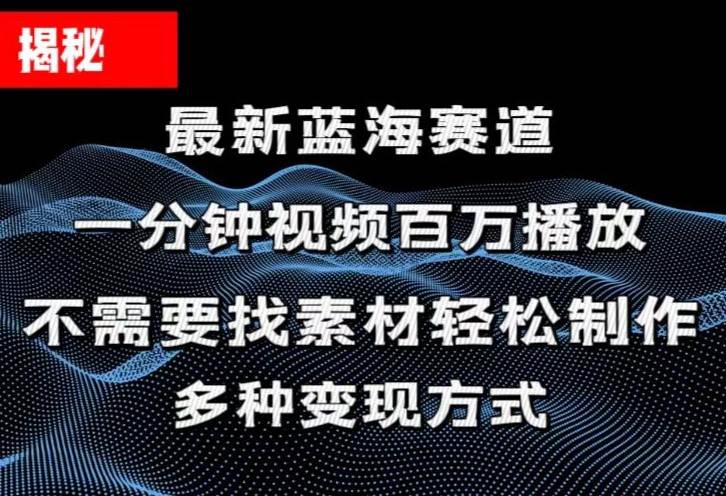 揭秘！一分钟教你做百万播放量视频，条条爆款，各大平台自然流，轻松月…-青简副业网
