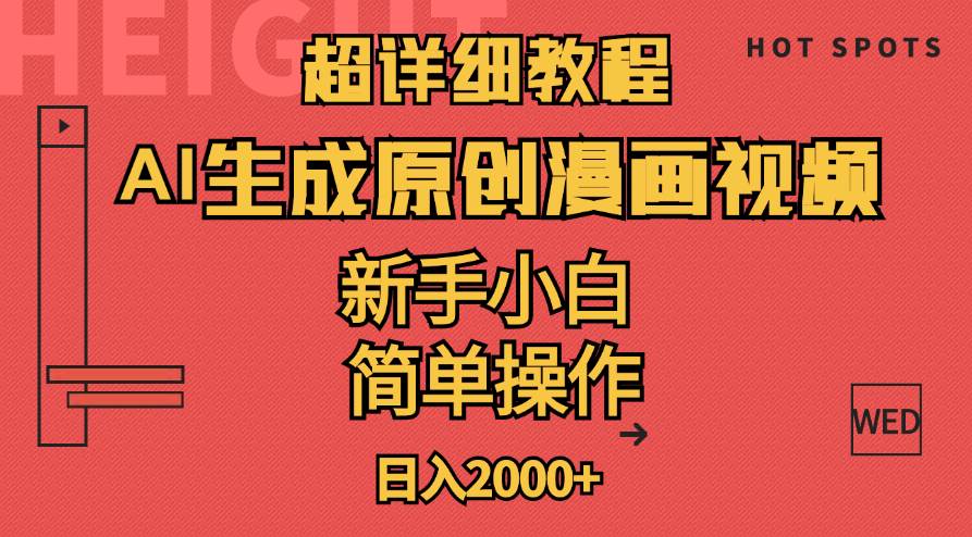 超详细教程：AI生成爆款原创漫画视频，小白可做，解放双手，轻松日赚2000+-青简副业网