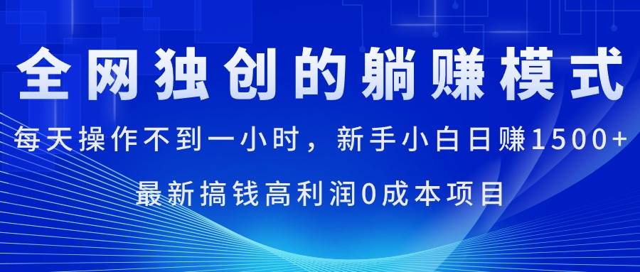 每天操作不到一小时，新手小白日赚1500+，最新搞钱高利润0成本项目-青简副业网