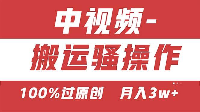 【中视频新思路】双重去重100%过原创，无脑搬运一键多渠道发布，一人可…-青简副业网